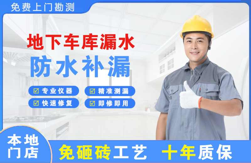 双塔地下车库漏水维修